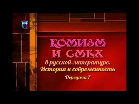 Комизм в литературе. Передача 7. Смех как виртуальная реальность