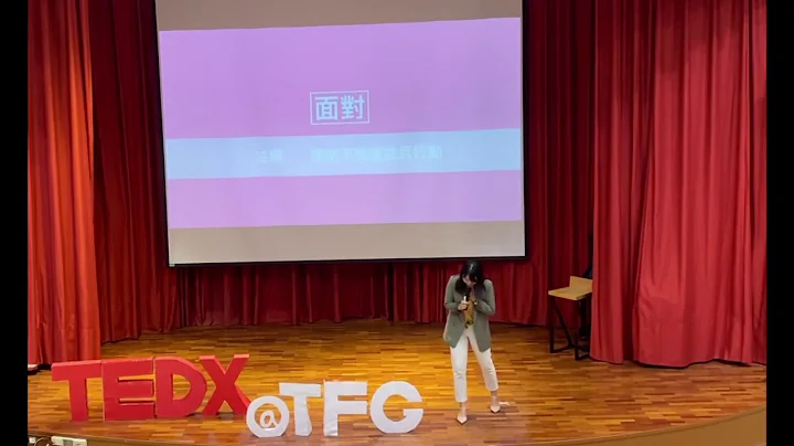 北一女常让我们觉得自己不够好 | 希慈 张 | TEDxYouth@TFG - 天天要闻
