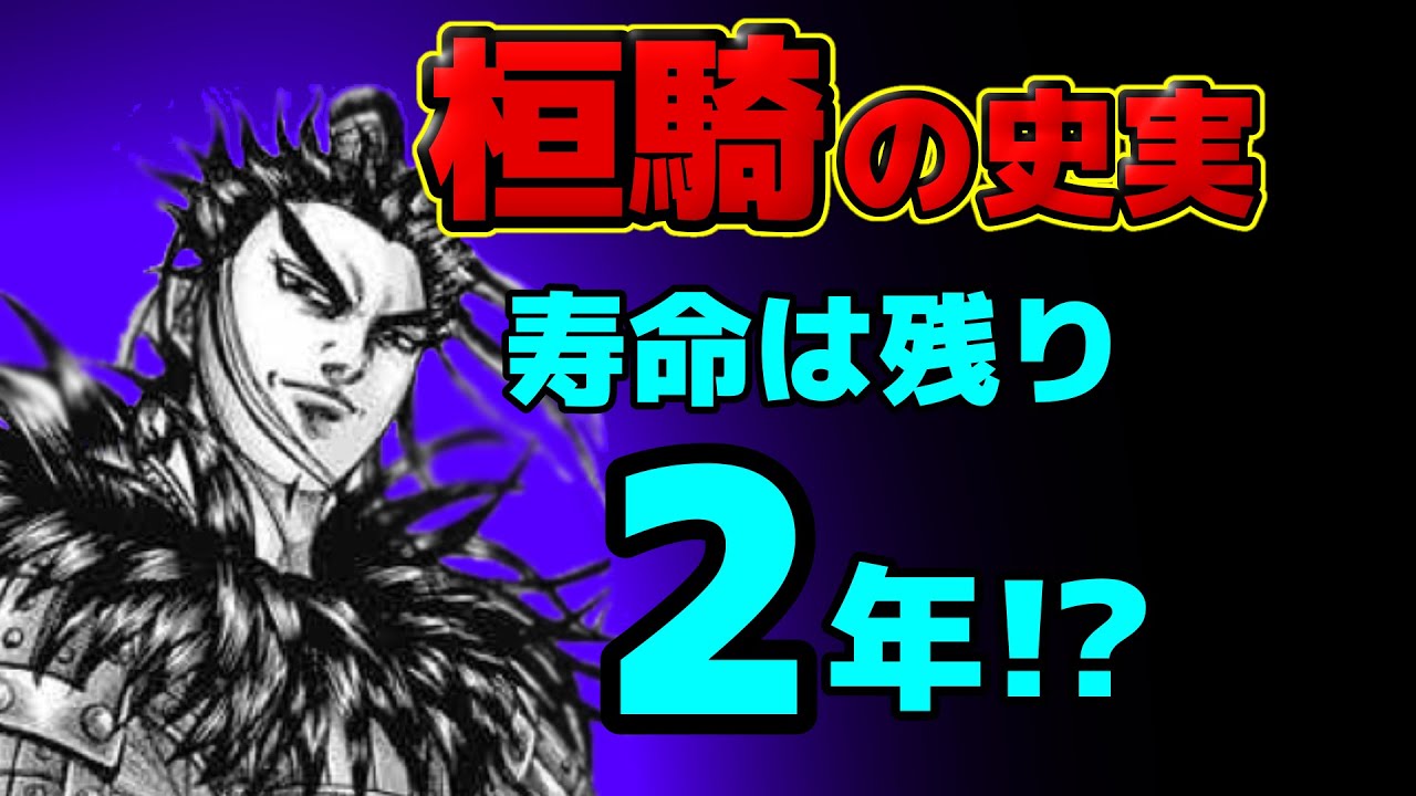キングダム 元野盗の桓騎の史実を考察してみた 天才将軍は意外と短命だった ネタバレ考察 Youtube