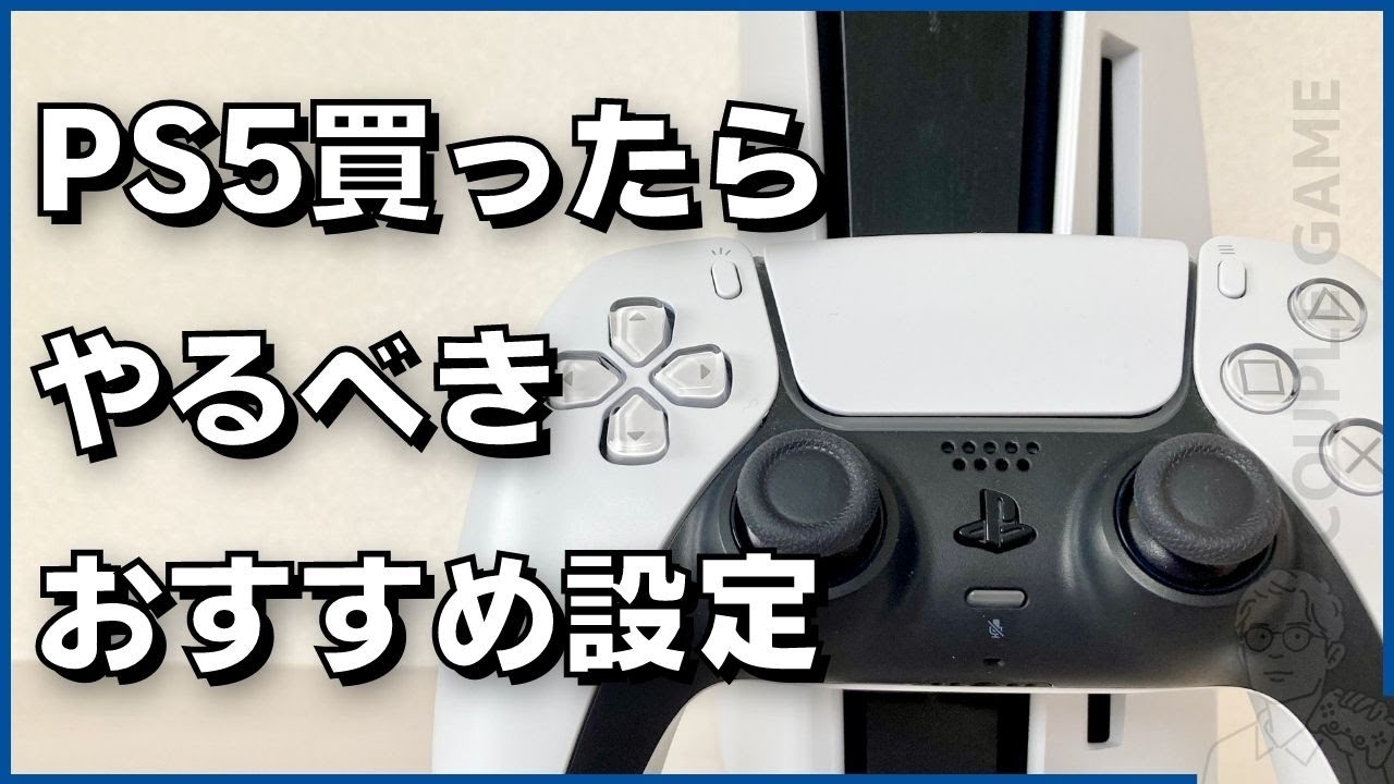 便利】PS5を買ったら最初にやっておきたいおすすめ設定9選 - YouTube