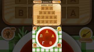 Ответы на 191-200 уровни - Словесное рагу screenshot 5