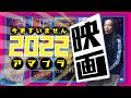 【映画解説】2022(下半期)アマプラで観た映画/ミラクル沼尾