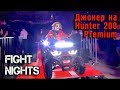 FIGHT NIGHTS / ДЖОКЕР Александр Загорский и квадроциклы Тибигун.Ру