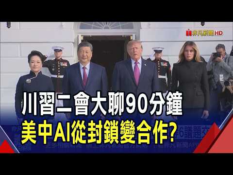 Trump-Xi Summit Concludes! 90-Minute Clash Over 6 Key Issues Including Tariffs and AI; US and Chi...