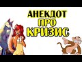 Анекдот про Мартышку и Кризис. Новый анекдот.