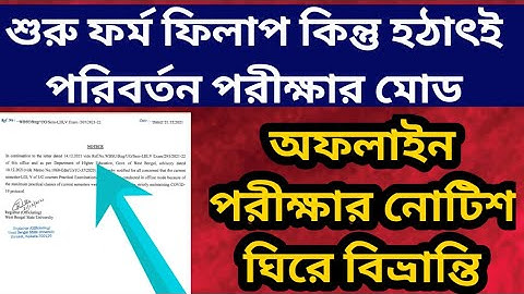 হঠাৎই পরিবর্তন পরীক্ষার মোড: Offline Exam Notice: WB Odd Sem Exam 2021: WBSU alleged notice