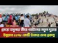 যমুনার তীরে পর্যটনের নতুন দুয়ার, সারিয়াকান্দির উন্নয়নে আসছে মেগা প্রকল্প | Sariakandi Jamuna Tourism