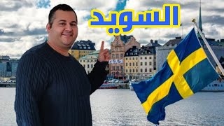 معلومات وحقائق عن السويد - بلد الصناعة و التكنولوجيا و المساواة بين الجنسين - Sweden ??