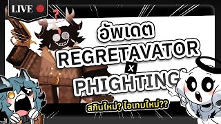 【ROBLOX🔴】อัพเดตใหม่ REGRETAVATOR X PHIGHTING!