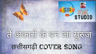 तैं अकासे के बन जा सुरुज || tain akase k ban ja suruj || CG COVER SONG BY SANJAY PATEL