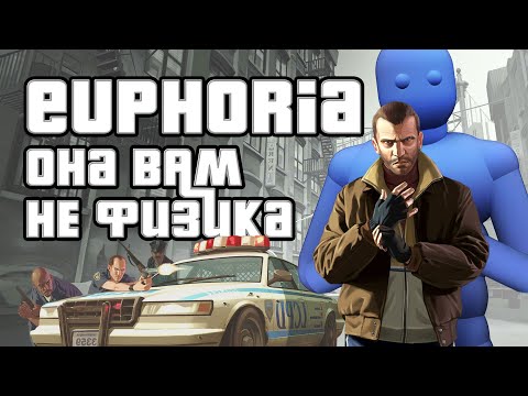 Видео: Как работает Эйфория в GTA IV и что это такое ? История создания Euphoria. (Физика, анимация и AI )