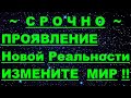 ✔ *АрхиСРОЧНО* «Ваша Новая реальность ~ Измените Мир !»