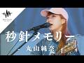【秒針メモリー / 丸山純奈】多くの人が足をとめた素敵すぎる歌声が最高だった!!