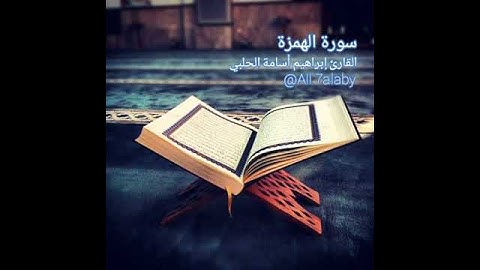 تلاوة رائعة وجميلة | سورة الهمزة | القارئ إبراهيم أسامة الحلبي