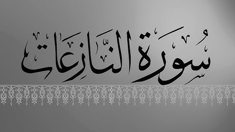 [ سورة النازعات ] | هاني الرفاعي .