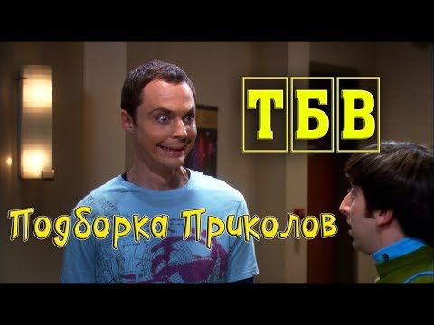 Теория Большого Взрыва: Подборка Приколов #1