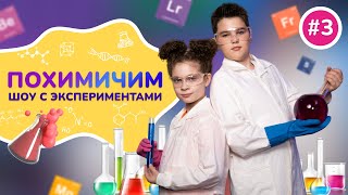 Похимичим №3 – Химический светофор и индикаторы