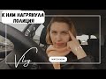 Жизнь в Польше. Нагрянула ПОЛИЦИЯ домой. Я в шоке. Что проверяли и что требовали. Полный абсурд!