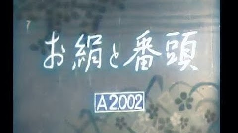 お絹と番頭 / Okinu to bantô (1940) [カラー化 映画 フル / Colorized, Full Movie]