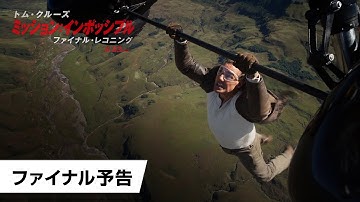 映画『ミッション:インポッシブル/ファイナル・レコニング』ファイナル予告|2025年5月23日(金)日米同時公開