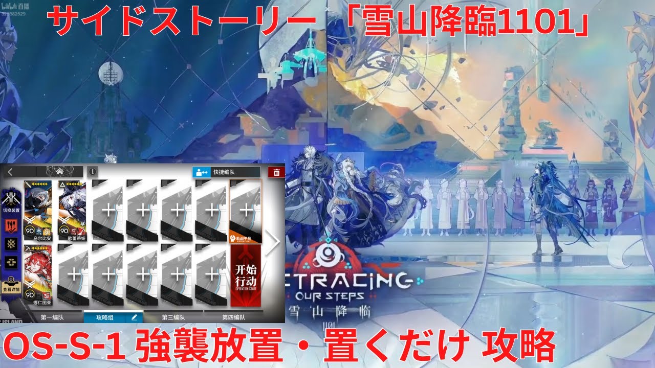 アークナイツ大陸版】サイドストーリー「雪山降臨1101」「雪山降临1101