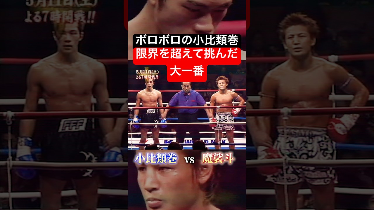 K-1名勝負】小比類巻が魔裟斗との頂上決戦に挑んだあの日 - YouTube