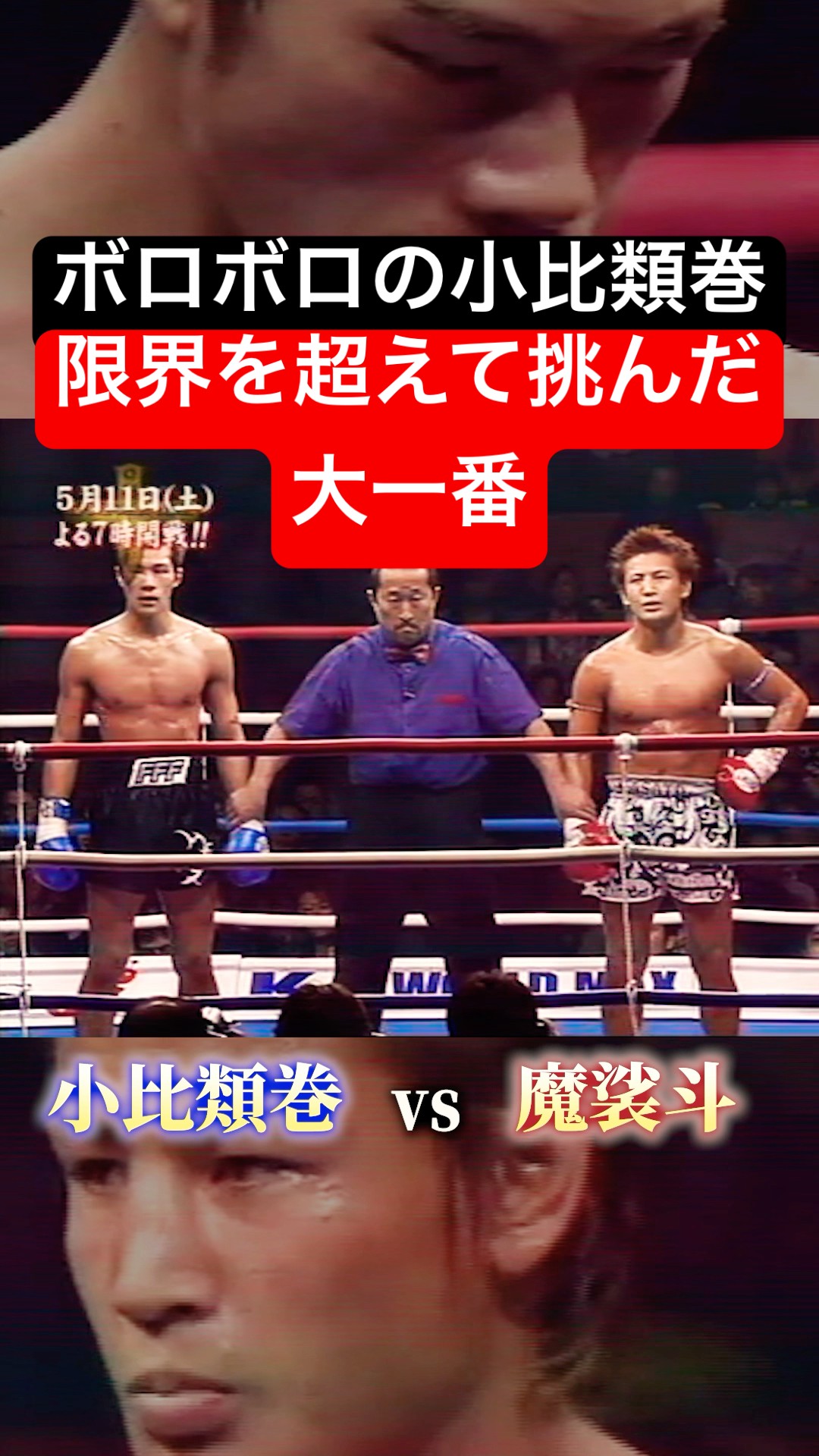 K-1 WORLD MAX2002中量級日本一決定トーナメント魔裟斗対小比類巻 K-1名勝負】小比類巻が魔裟斗との頂上決戦に挑んだあの日 - YouTube