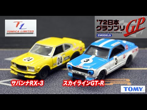 トミカリミテッド'72日本グランプリ サバンナRX-3/スカイラインGT-R トミカ '72日本グランプリ スカイラインGT-R/サバンナRX-3