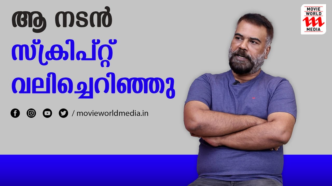 ഒരു നടൻ സ്ക്രിപ്റ്റെടുത്ത് വലിച്ചെറിഞ്ഞിട്ടുണ്ട്,നടന്മാർക്ക് ബോധം വേണം| RANJAN PRAMOD