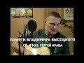 Сергей Крава  -  Памяти Владимира Высоцкого
