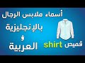تعلم الإنجليزية l أسماء ملابس الرجال بالإنجليزية و العربية