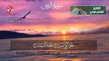 سورة الرحمن ، تلاوة ولا اروع من اسلام صبحي ، surah ar-rahman, islam subhi
