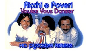 картинка: Ricchi e Poveri - Voulez Vous Danser на русском языке [переVodka || Russian Cover]