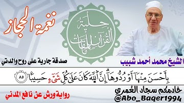 من إبداعات العجيب الشيخ محمد أحمد شبيب (نغمة الحجاز) التلاوة كاملة 👇👇👇