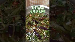 가지냉국 한번보면 평생 써먹는 레시피 #shorts