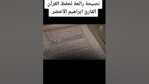 نصيحة من ذهب لحفظ القرآن الكريم الشيخ إبراهيم الأخضر