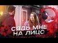 СЯДЬ МНЕ НА ЛИЦО! / 100% ПИКАП-ФИШКИ #2