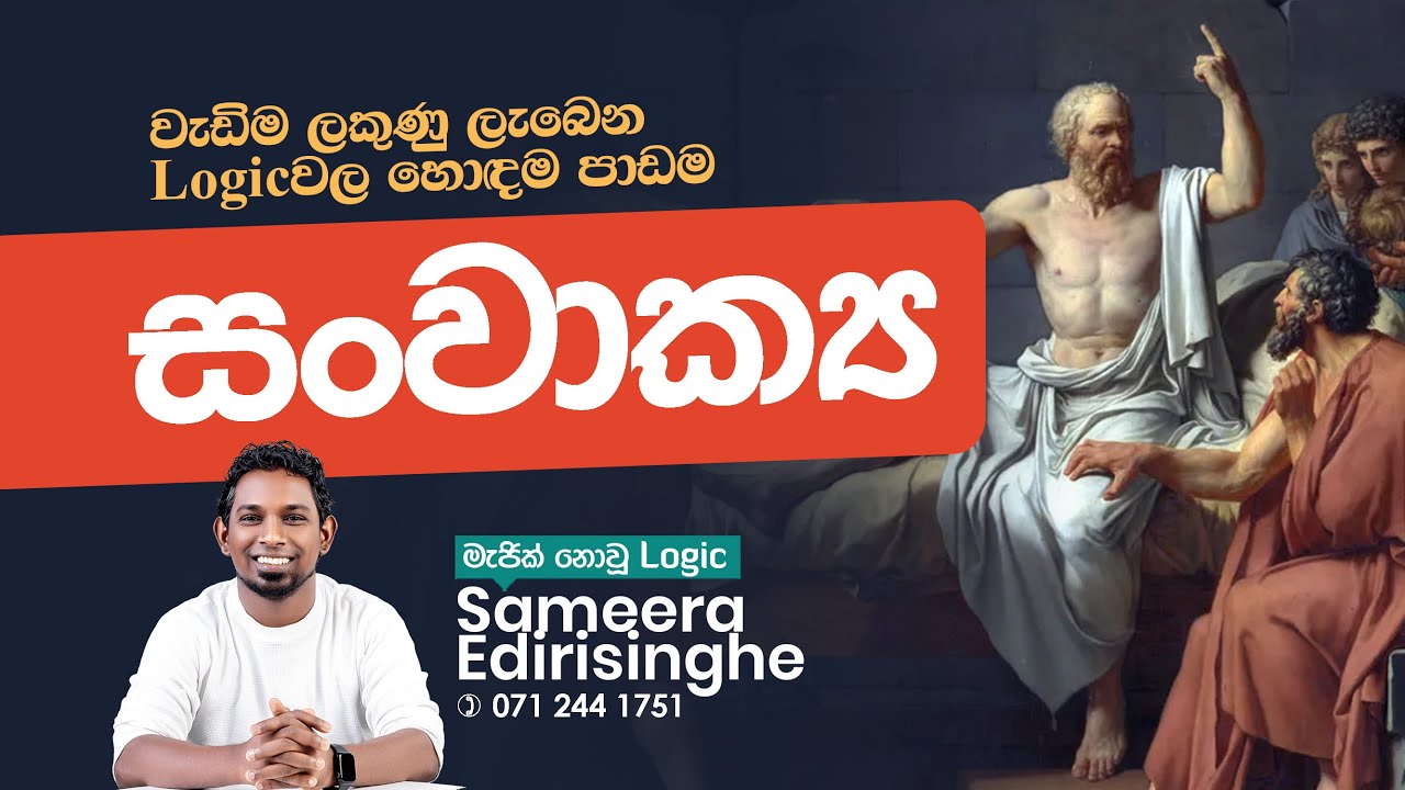 සංවාක්‍ය (පළමු කොටස)