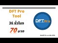🔥การเช่า DFT Pro Tool 2026 ราคาถูก 70 บาท ถึงวันที่ 31 ม.ค. 69 เท่านั้น