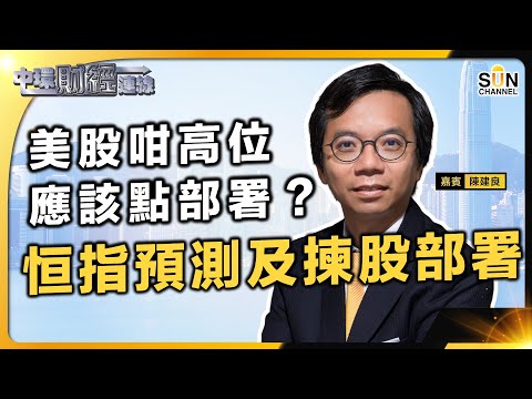 金價創新高，應唔應該追？︱美股已經係相當高位，應該點部署？︱2024年恒指預測及揀股部署！︱中環財經連線︱嘉賓：陳建良︱20231204