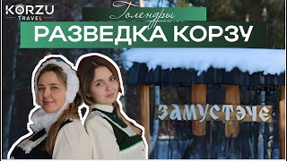 Разведка Корзу. Выпуск 1. Сибирские голендры