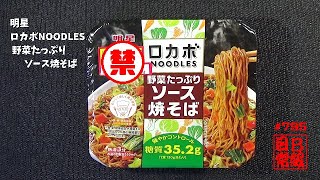 #795　明星 ロカボNOODLES 野菜たっぷり ソース焼そば