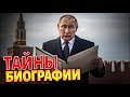 Тайны биографии Путина! От бледной моли до царя: что стоит за поганялами бункерного