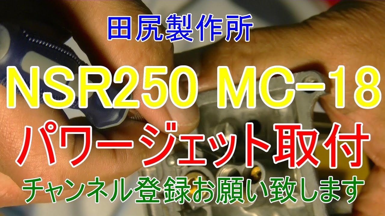 バイク修理動画 NSR250 MC-18 キャブレター パワージェット折れ ストロー修理 無事に起動するか？ 熊本 田尻製作所