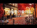 그냥 틀어놓으세요 🎵 가을에 듣기좋은 카페 음악 플레이리스트 #6 l 일할때 듣기 좋은 음악, 카페에서 듣기 좋은 음악, 마음이 편안해지는 𝐏𝐥𝐚𝐲𝐥𝐢𝐬𝐭 🎧