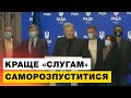 😡 «Слуги» заблокували виділення 50 млрд грн для фінансування армії