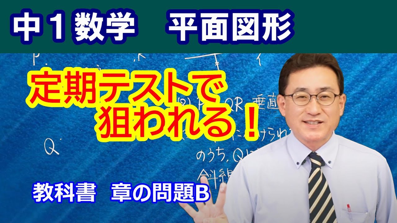 中1数学】 第5章 平面図形 章の問題B 東京書籍 解説 #中1数学#平面