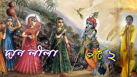 Bengali kirtan madhuri,Dan lila Gourchndrika গৌরচন্দ্রিকা,part 2 Sanjay kumar Chanda শ্রীসঞ্জয় চন্দ