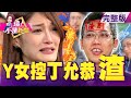 獨！丁允恭「辦公桌纏綿」稱金援？高舉輕放「判2年」？遭「強拍」私密影片…反被控散布？Y女獨家還原內幕！獨！丁允恭嫩妻嗆聲Y女「索討50萬金援」？製造話題？-【這！不是新聞】20210324