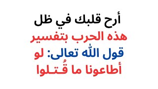 أرح قلبك في ظل هذه الحرب بتفسير قول الله تعالى: لو أطاعونا ما قُتــ . ـــلوا